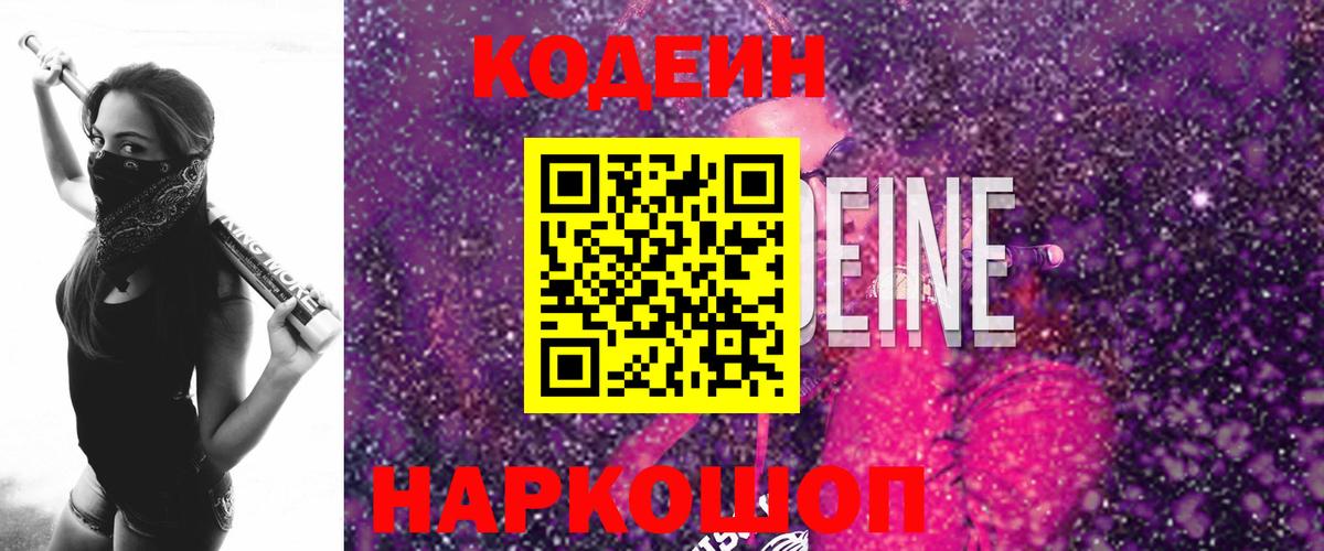 Кодеиновый сироп Lean Purple Drank  Вход с VPN  Тула  Кодеин Purple Drank 